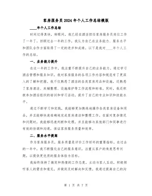 客房服务员2024年个人工作总结模版(2篇)