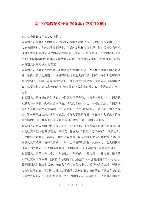高二优秀议论文作文700字(范文10篇)