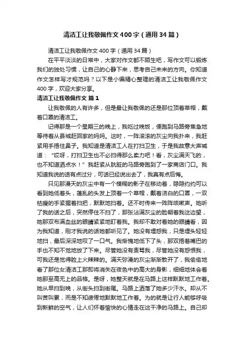 清洁工让我敬佩作文400字（通用34篇）