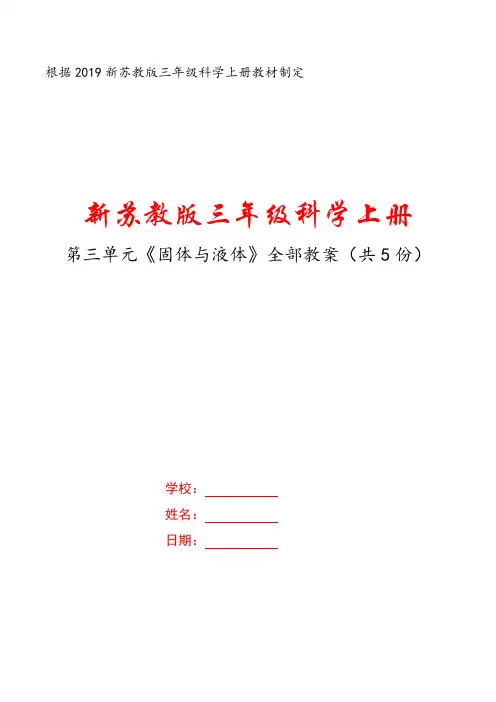 新苏教版三年级科学上册第三单元《固体与液体》全部教案(共5课时)