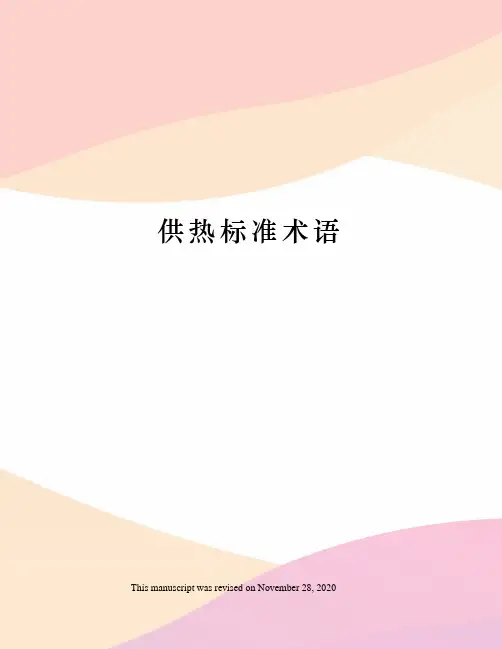 供热标准术语