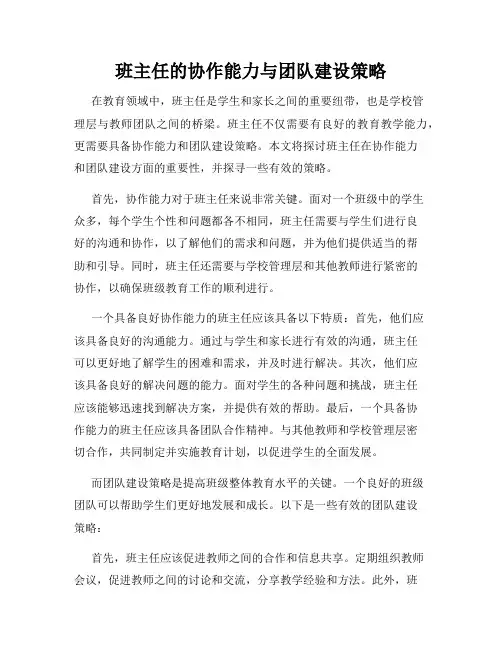 班主任的协作能力与团队建设策略