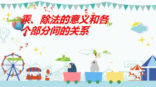 人教版 四年级下学期数学第一单元1.2乘、除法的意义和个部分间的关系(课件)(共21张PPT)