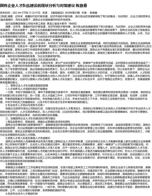 国有企业人才队伍建设的现状分析与对策建议陈焕春