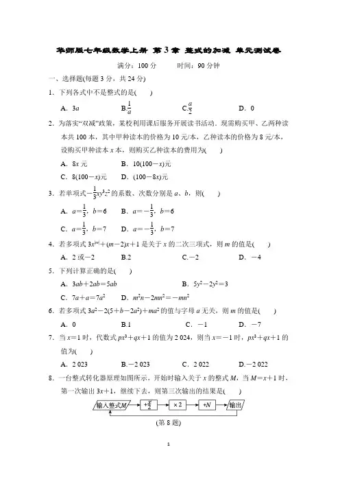 华师版七年级数学上册 第3章 整式的加减 单元测试卷