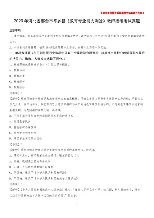 2020年河北省邢台市平乡县《教育专业能力测验》教师招考考试真题