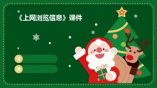 《上网浏览信息》课件