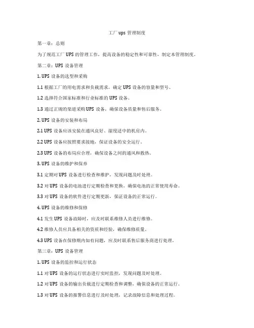 工厂ups管理制度