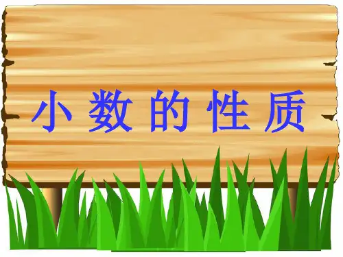 人教版四年级数学下册《小数的性质》PPT课件