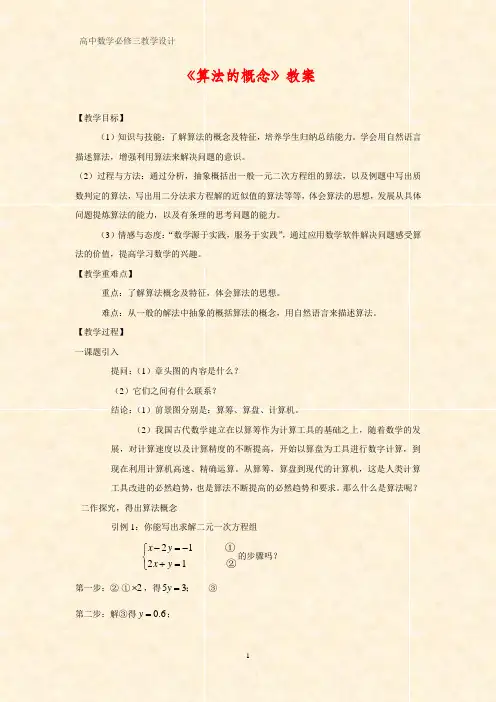高中数学优质教学设计3：1.1.1算法的概念 教案