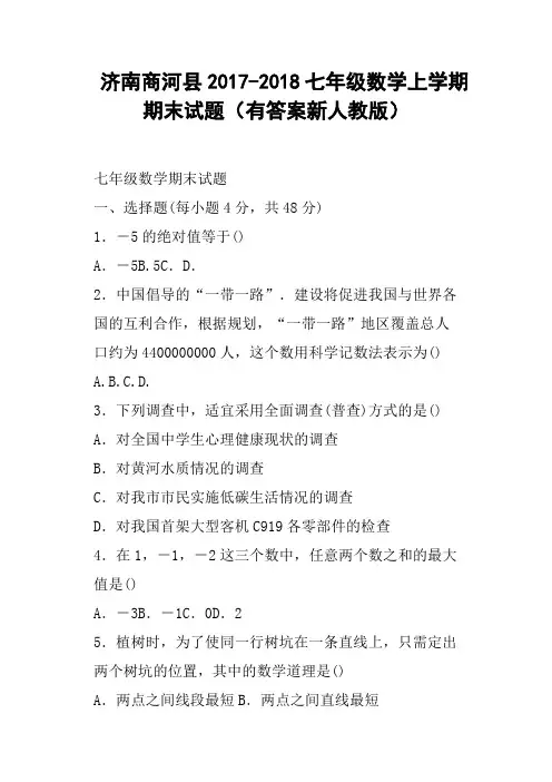 济南商河县2017-2018七年级数学上学期期末试题有答案新人教版