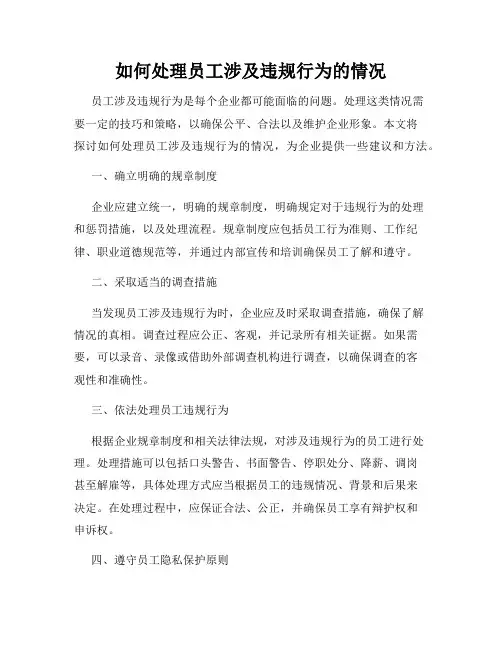 如何处理员工涉及违规行为的情况