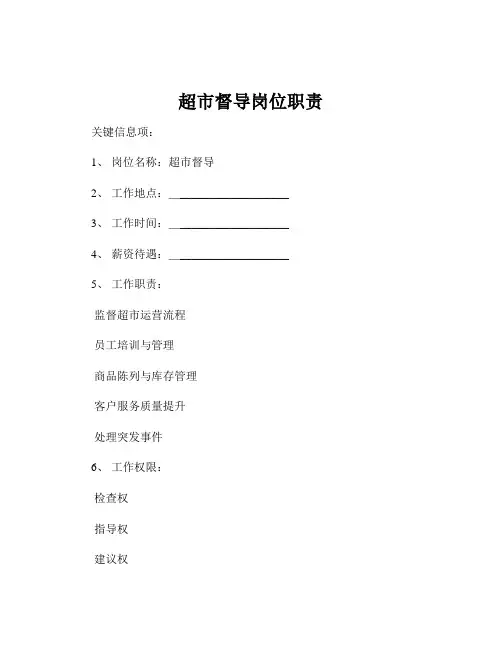 超市督导岗位职责