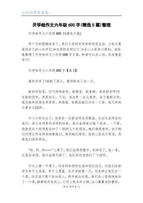 开学啦作文六年级600字(精选5篇)整理