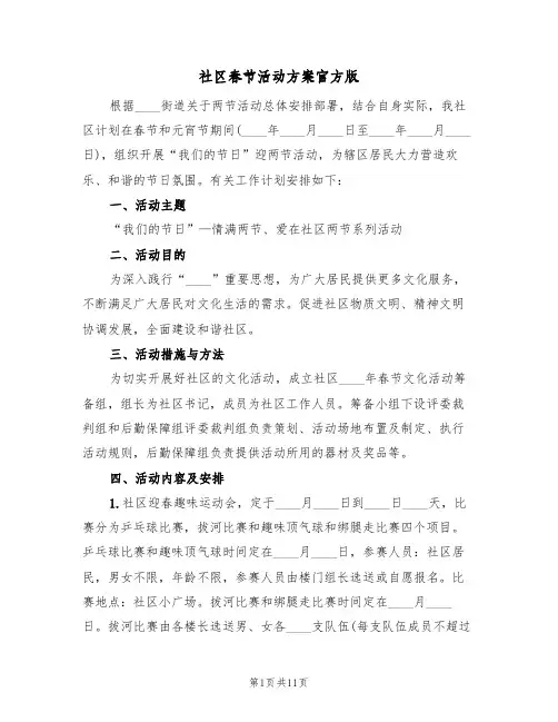 社区春节活动方案官方版（6篇）