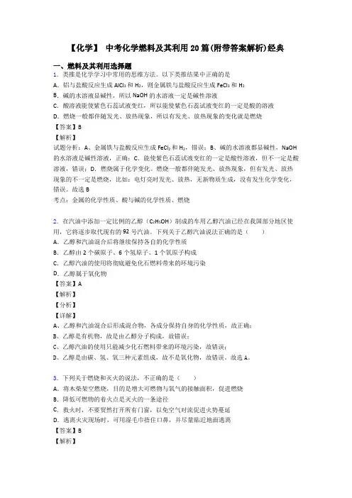 【化学】 中考化学燃料及其利用20篇(附带答案解析)经典