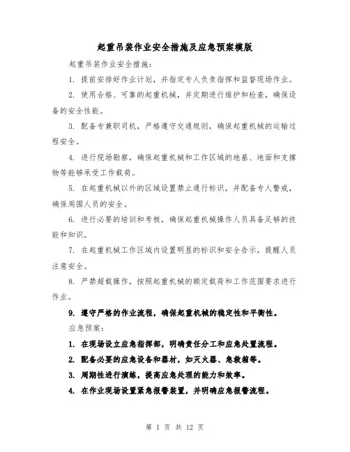 起重吊装作业安全措施及应急预案模版(四篇)