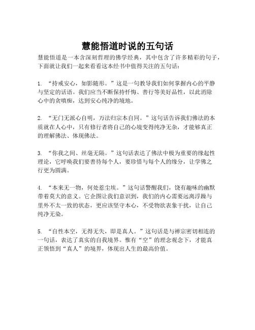 慧能悟道时说的五句话