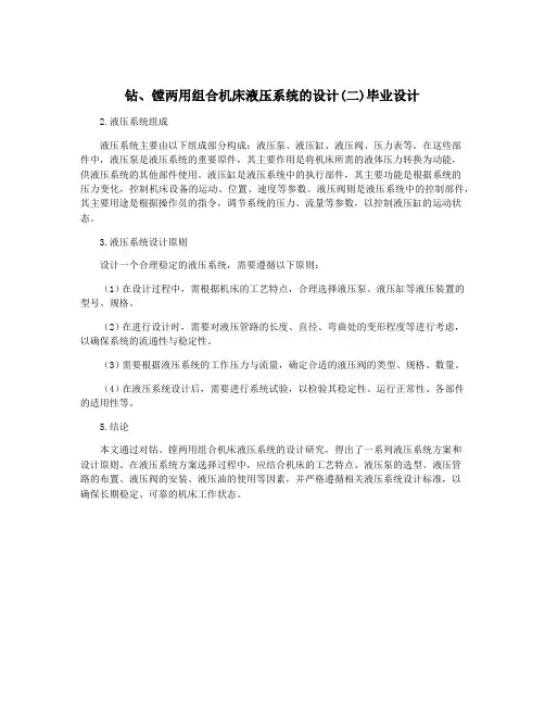 钻、镗两用组合机床液压系统的设计(二)毕业设计