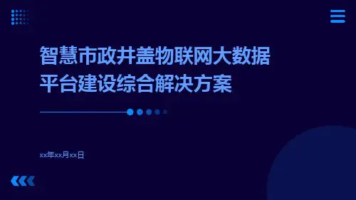 智慧市政井盖物联网大数据平台建设综合解决方案