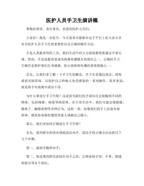 医护人员手卫生演讲稿