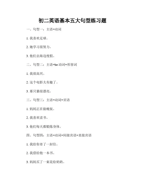 初二英语基本五大句型练习题