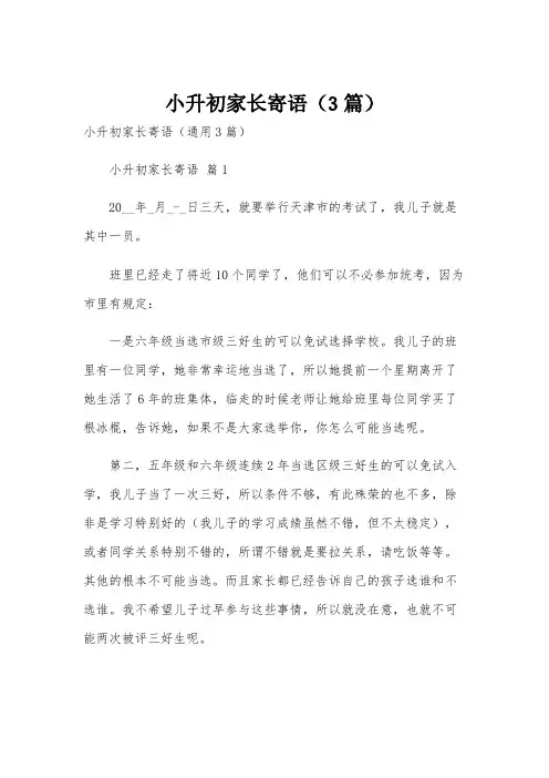 小升初家长寄语(3篇)