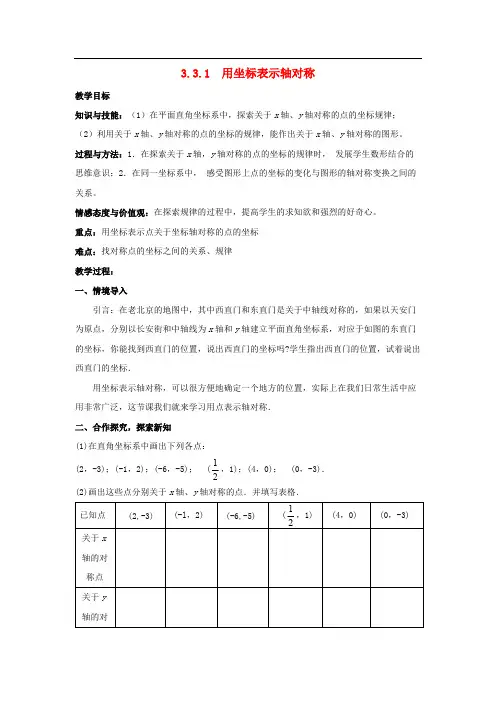 初中数学八年级下册第3章图形与坐标3.3轴对称和平移的坐标表示