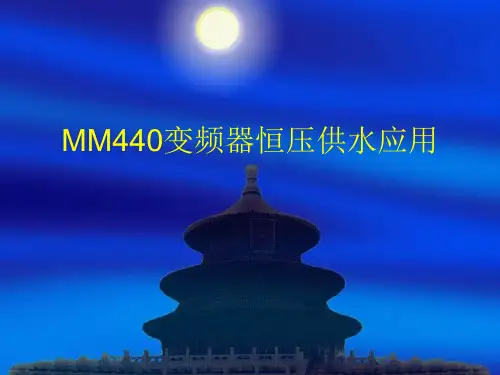 MM440变频器恒压供水应用详解