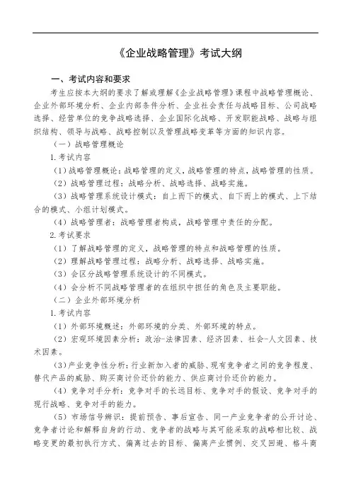 广东白云学院《企业战略管理》考试大纲