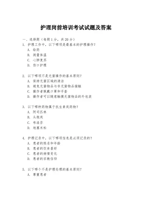 护理岗前培训考试试题及答案