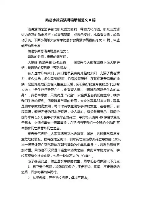 防溺水教育演讲稿最新范文8篇