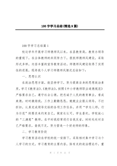 100字学习总结(精选9篇)