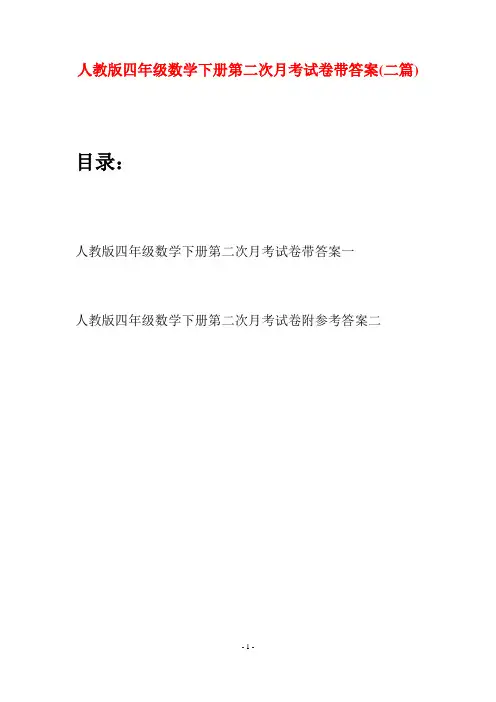人教版四年级数学下册第二次月考试卷带答案(二篇)