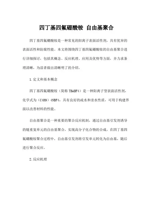 四丁基四氟硼酸铵 自由基聚合