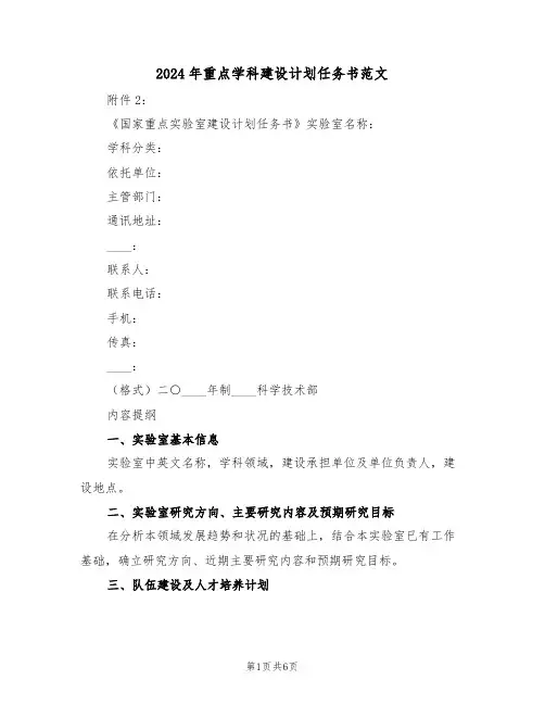 2024年重点学科建设计划任务书范文（2篇）
