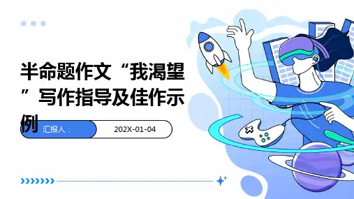 半命题作文“我渴望”写作指导及佳作示例