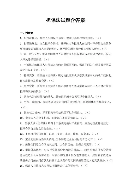 担保法试题含答案