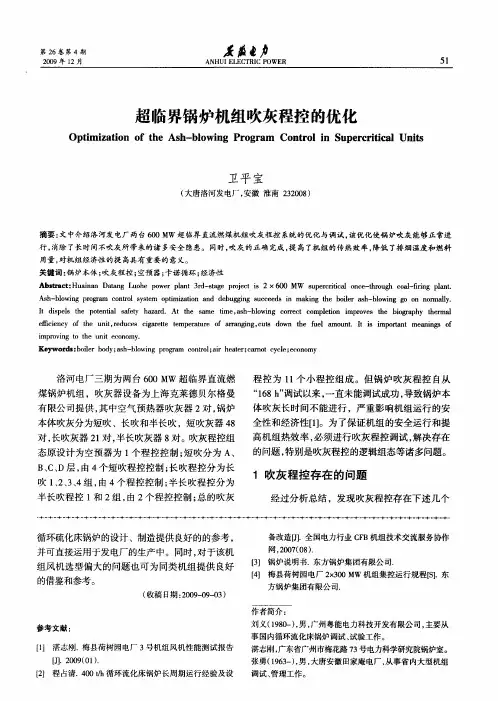 超临界锅炉机组吹灰程控的优化