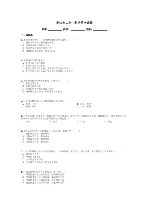 浙江初二初中科学月考试卷带答案解析

