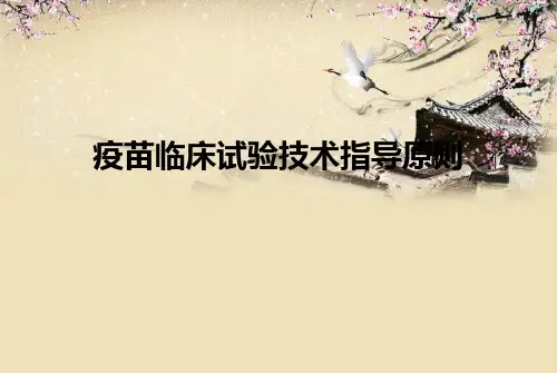 疫苗临床试验技术指导原则ppt课件