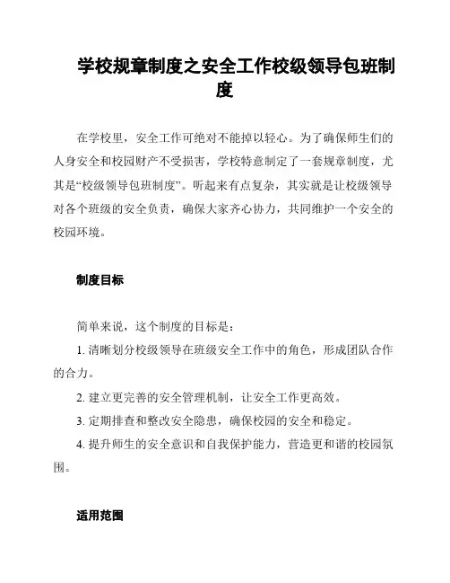 学校规章制度之安全工作校级领导包班制度