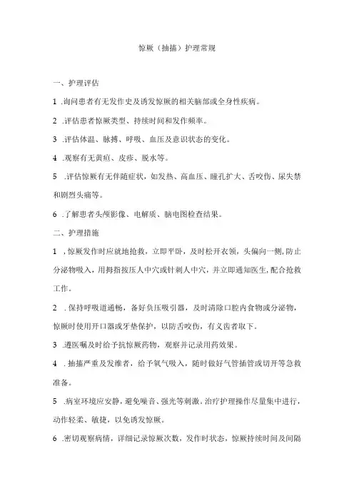 惊厥 (抽搐)护理常规