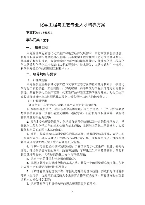 化学工程与工艺专业人才培养方案