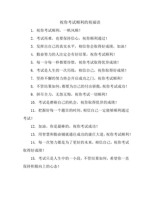 祝你考试顺利的祝福语