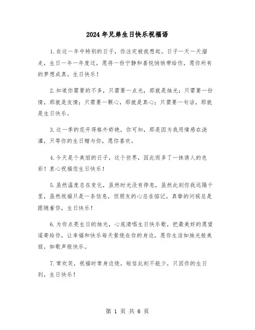 2024年兄弟生日快乐祝福语(三篇)