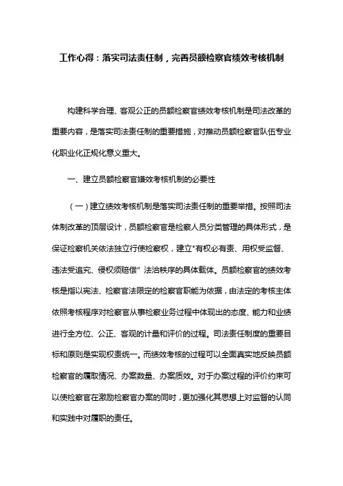 工作心得：落实司法责任制,完善员额检察官绩效考核机制