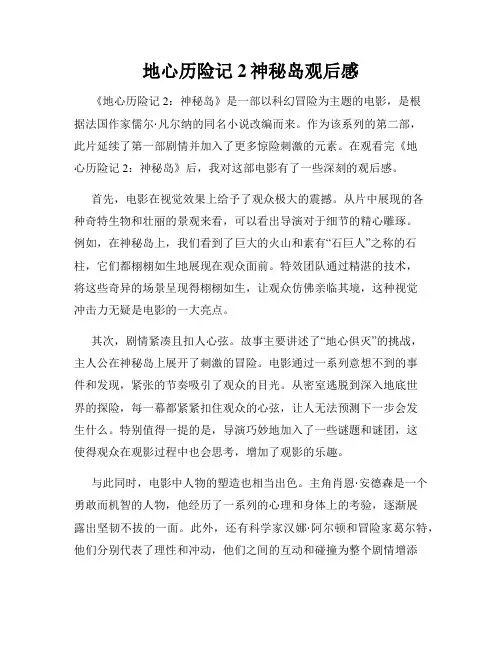 地心历险记2神秘岛观后感