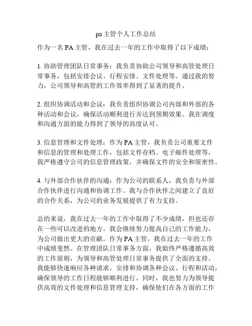 pa主管个人工作总结