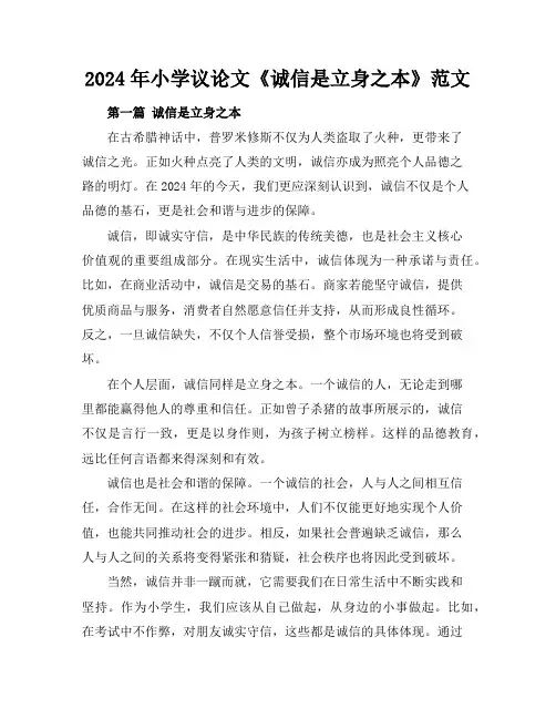 2024年小学议论文《诚信是立身之本》范文